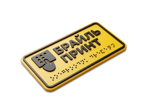 Брайль Принт
